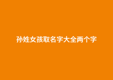 孫姓女孩取名字大全兩個字