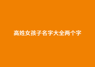 高姓女孩子名字大全兩個字