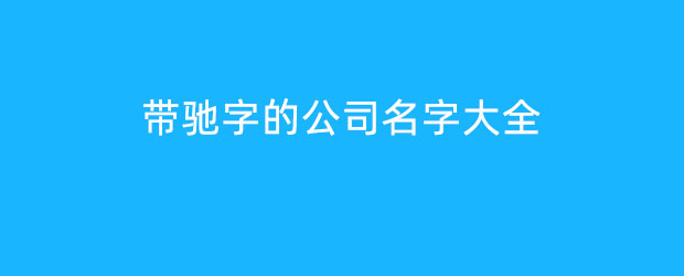 帶馳字的公司名字大全