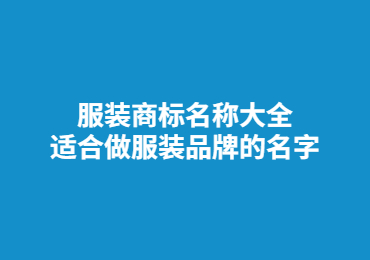 服裝商標名稱大全,適合做服裝品牌的名字