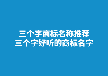 三個字商標名稱推薦 三個字好聽的商標名字