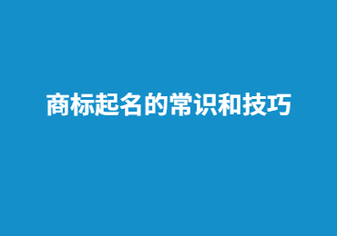 商標起名的常識和技巧