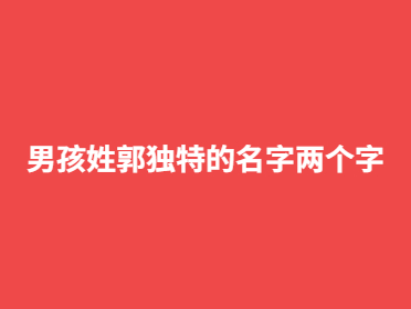 男孩姓郭獨特的名字兩個字