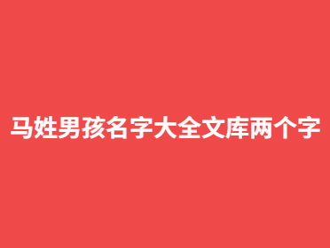 馬姓男孩名字大全文庫兩個字