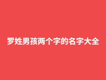 羅姓男孩兩個字的名字大全