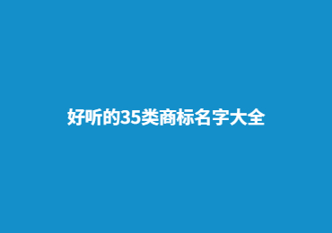 好聽的35類商標名字大全