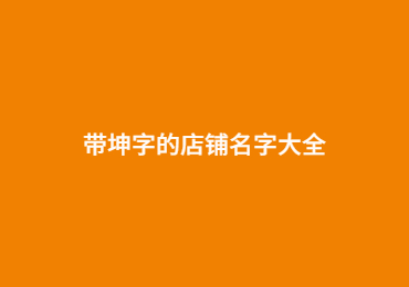  帶坤字的店鋪名字大全