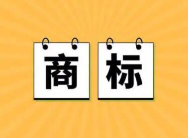 三個字的商標名字 朗朗上口沒有注冊