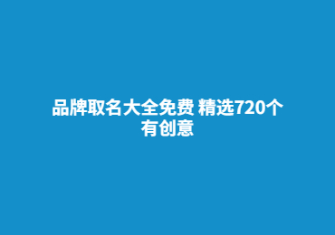 品牌取名大全免費 精選720個