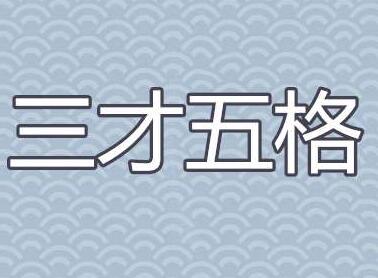 五行五格數(shù)理取名,免費(fèi)三才五格取名