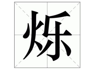 爍字取名的寓意男孩,爍字取名的禁忌