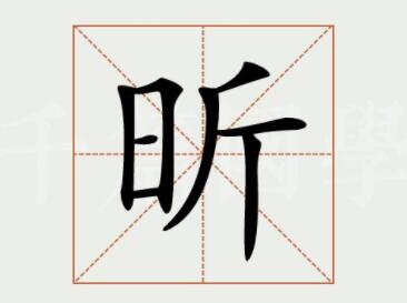 昕字取名什么寓意,昕字女孩最佳組合名字