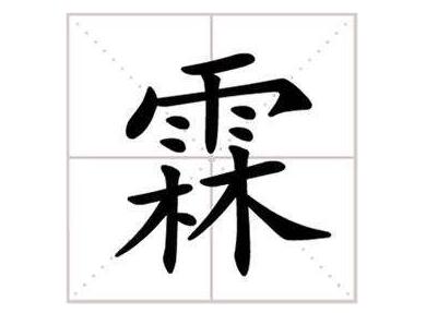 霖字五行屬什么,霖字取名的寓意男孩