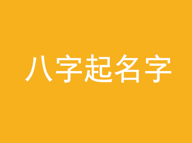 八字起名字 寶寶生辰八字取名大全