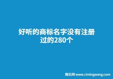 好聽的商標名字沒有注冊過的280個