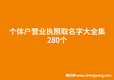 個體戶營業(yè)執(zhí)照取名字大全集280個