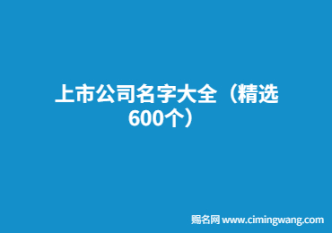 上市公司名字大全（精選600個(gè)）