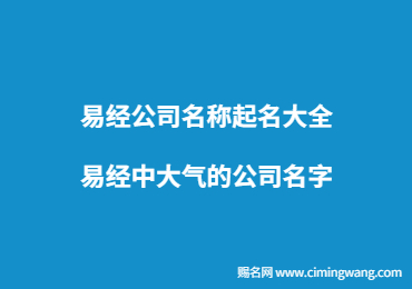 易經公司名稱起名大全,易經中大氣的公司名字