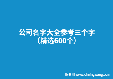 公司名字大全參考三個(gè)字（精選600個(gè)）