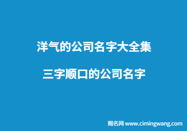 洋氣的公司名字大全集 三字順口的公司名字