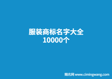 服裝商標名字大全10000個