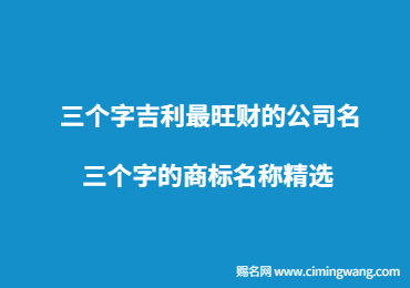 三個字吉利最旺財的公司名 三個字的商標名稱精選