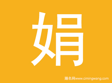 娟字取名的寓意是什么 帶娟字的女孩名字