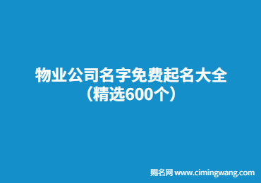 物業公司名字免費起名大全（精選600個）