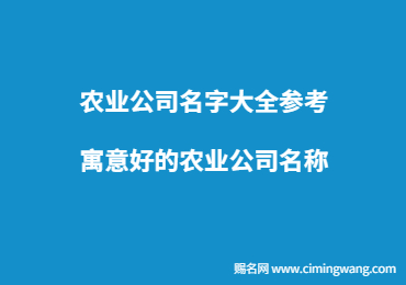 農(nóng)業(yè)公司名字大全參考,寓意好的農(nóng)業(yè)公司名稱