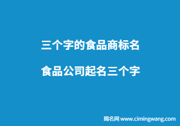 三個字的食品商標(biāo)名 食品公司起名三個字