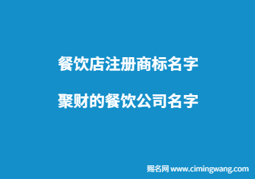 餐飲店注冊商標名字 聚財的餐飲公司名字