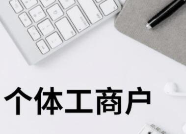 個體戶營業執照名字 寓意好的個體戶名字