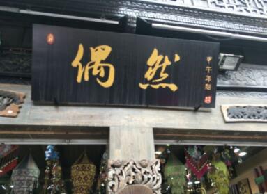 讓人眼前一亮的創(chuàng)意店名