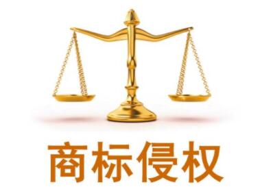 商標名字一樣圖標不一樣算侵權嗎？