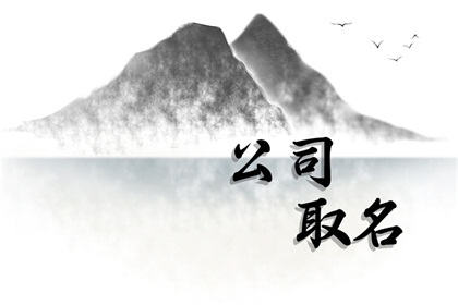 物流公司取名字大全2個字免費（精選600個）