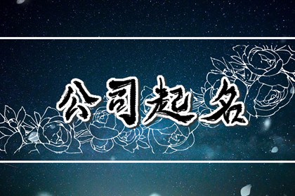 簡(jiǎn)單2個(gè)字公司起名二手中介（精選600個(gè)）