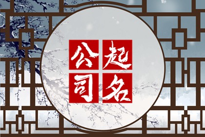 公司取名字參考大全兩字建筑（精選500個）