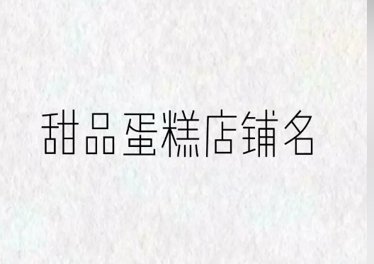 蛋糕店取名好記又高大上 精選私家烘培店名大全