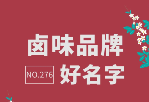 好聽的鹵肉店名字大全 鹵肉店取名宜用字