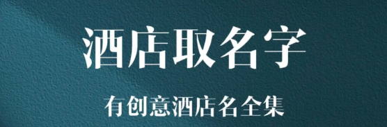 2024新開酒店起名 124個好聽的酒店名字合集